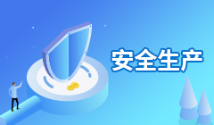 安全生產